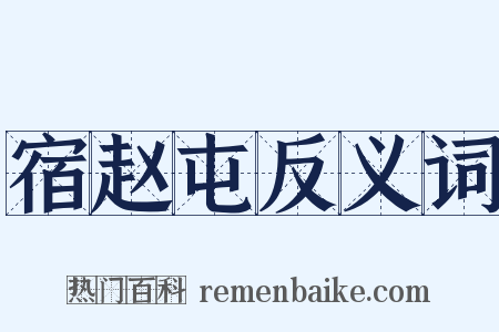 宿赵屯反义词是什么意思的图片